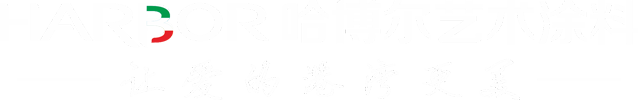 藝術(shù)涂料廠家_藝術(shù)涂料品牌_招商_加盟_涂料廠家-江門市哈博爾新材料有限公司